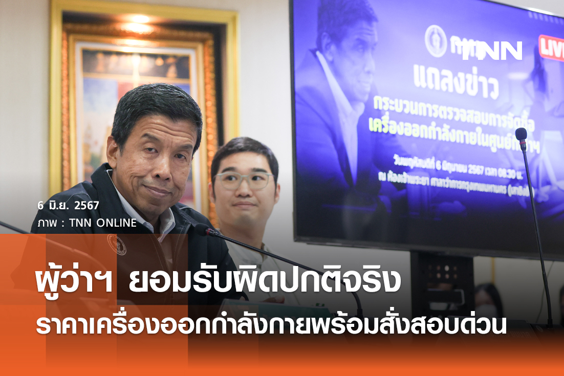 ผู้ว่าฯ ยอมรับผิดปกติจริง ราคาเครื่องออกกำลังกายพร้อมสั่งสอบด่วนใครผิดต้องได้รับโทษ