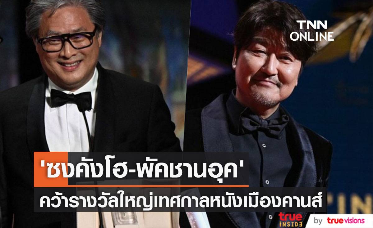 ‘ซงคังโฮ - พัคชานอุค’ คว้ารางวัลใหญ่ปิดฉากเทศกาลหนังเมืองคานส์ ครั้งที่ 75 (มีคลิป)