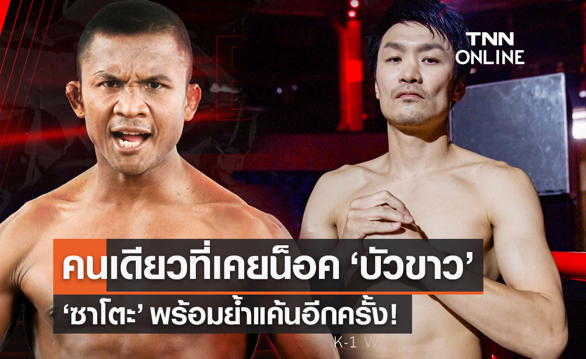 "ซาโตะ" ขอน็อค "บัวขาว" อีกครั้ง! ศึกราชดำเนิน เวิลด์ ซีรีส์ RWS