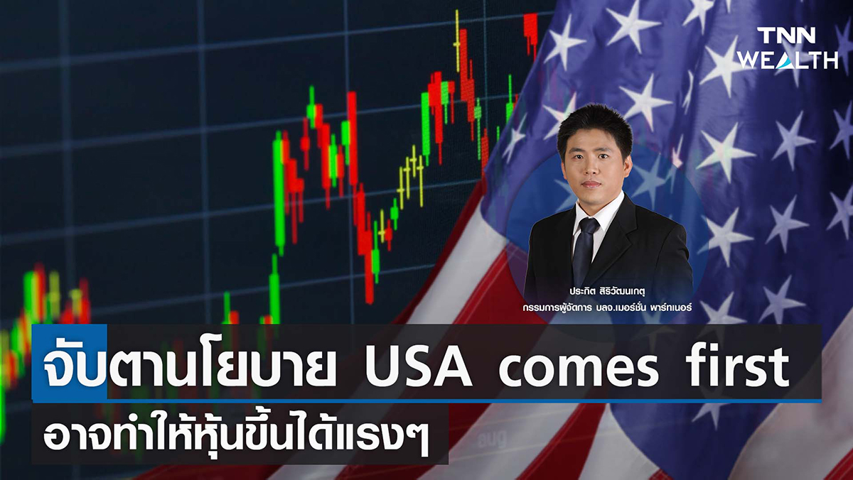 จับตานโยบาย USA comes first อาจทำให้หุ้นขึ้นได้แรงๆ I TNN WEALTH 7 พ.ย. 65