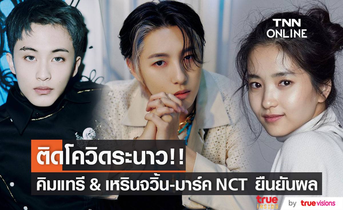 เกาหลีติดโควิดระนาว!! ‘คิมแทรี’ & ‘เหรินจวิ้น - มาร์ค NCT’ ยืนยันผลเป็นบวก