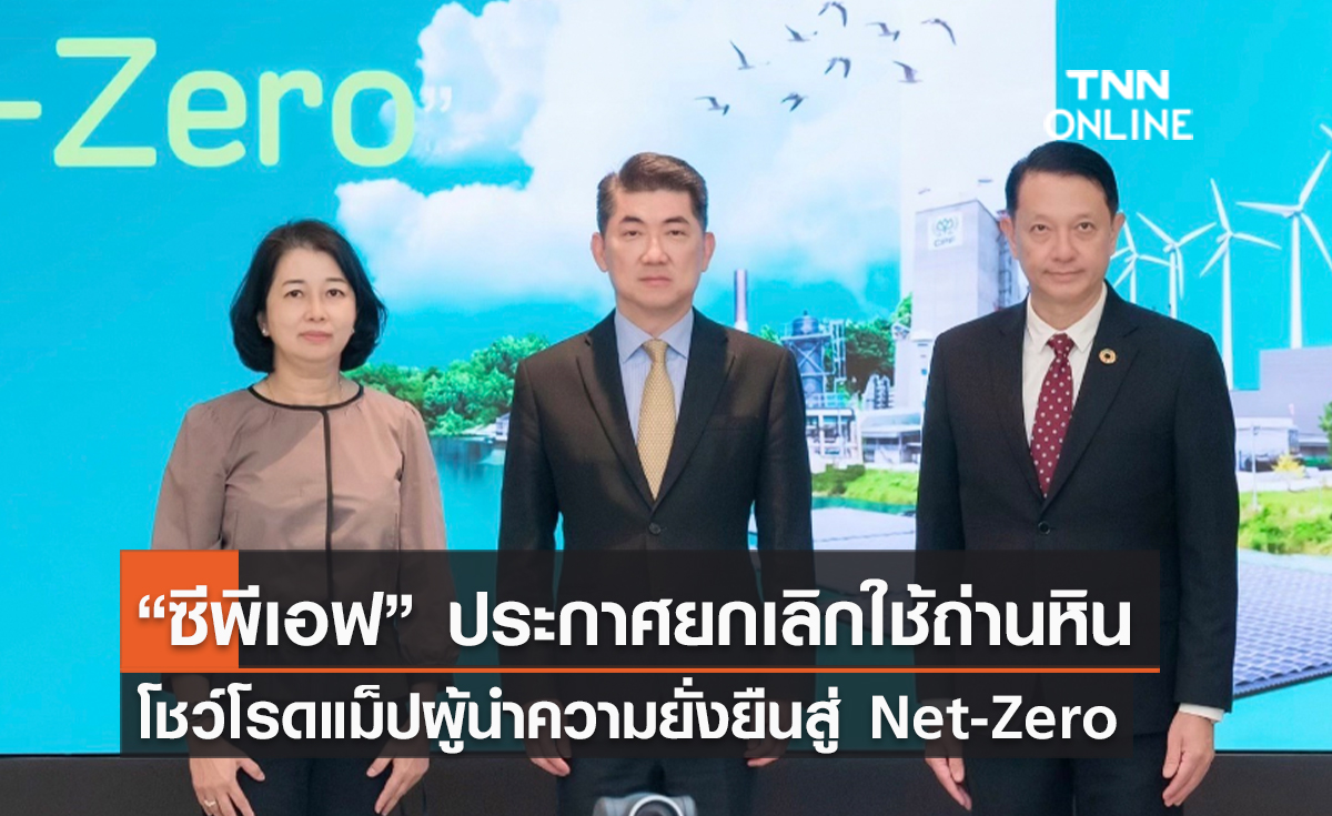 (คลิป) “ซีพีเอฟ” ประกาศยกเลิกใช้ถ่านหิน โชว์โรดแม็ปผู้นำความยั่งยืนสู่ Net-Zero