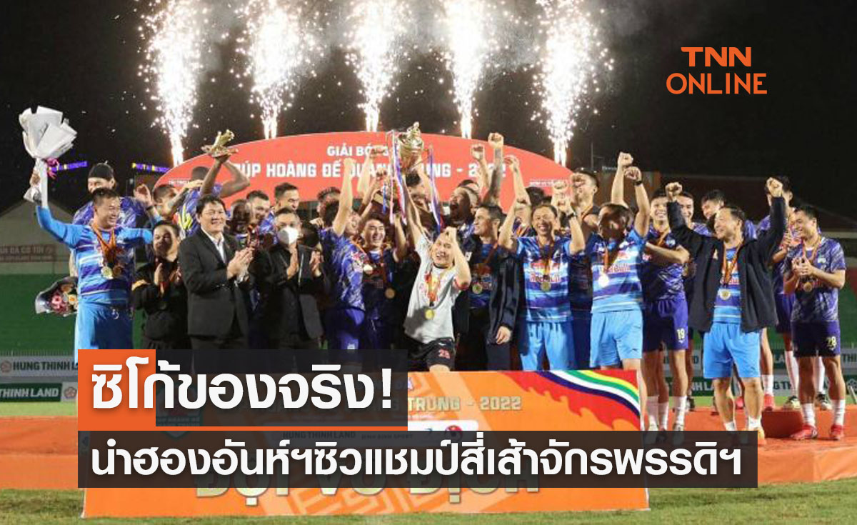 สุดๆไปเลย! 'ซิโก้' พา 'ฮองอันห์ยาลาย' ประเดิมแชมป์แรกก่อนลงเล่นวีลีก2022