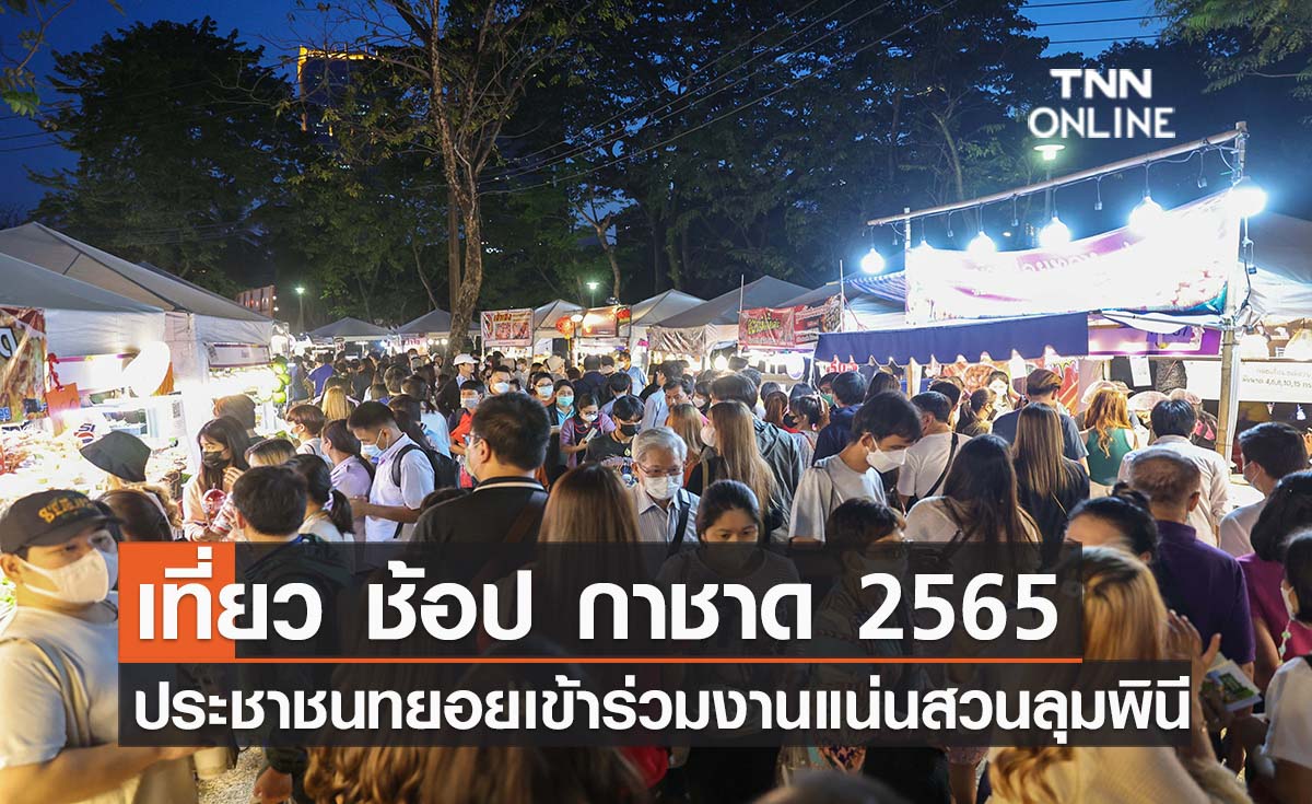 เที่ยว ช้อป กาชาด 2565 ประชาชนทยอยเข้าร่วมงานแน่นสวนลุมพินี