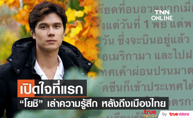 เปิดใจที่แรก!! "โยชิ" เผยความรู้สึก กลับไทยได้แล้ว