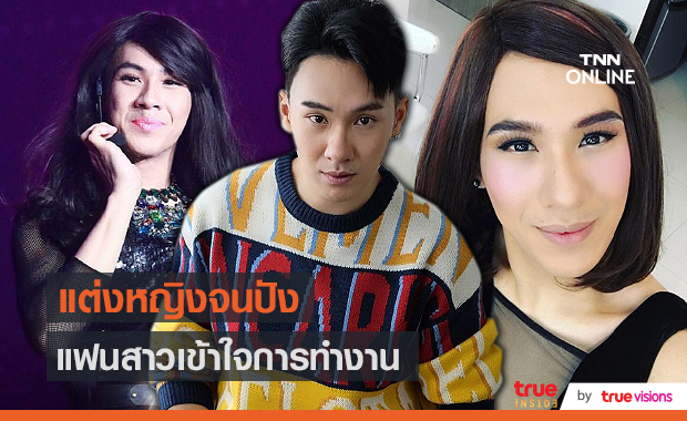 “ตั้ม วราวุธ” มั่นใจแฟนสาวเข้าใจเวลาแต่งหญิง (มีคลิป)