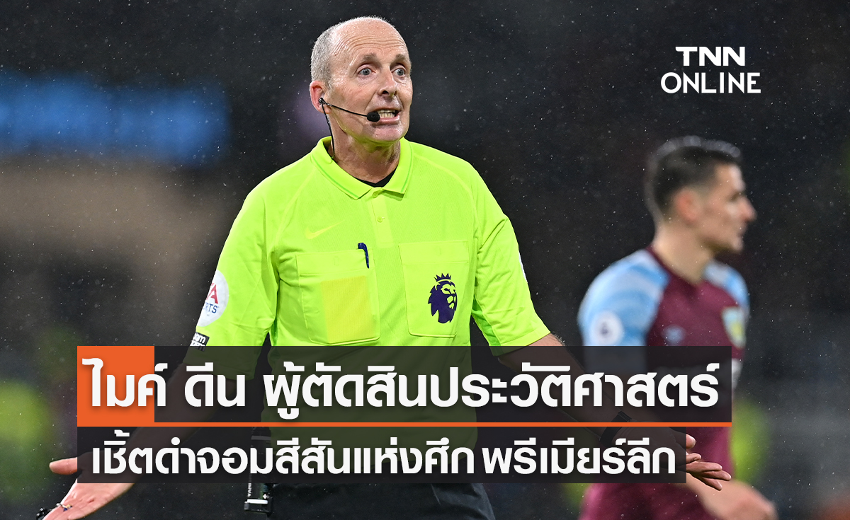 'ไมค์ ดีน' ผู้ตัดสินประวัติศาสตร์ เชิ้ตดำจอมสีสันแห่งศึก 'พรีเมียร์ลีก'