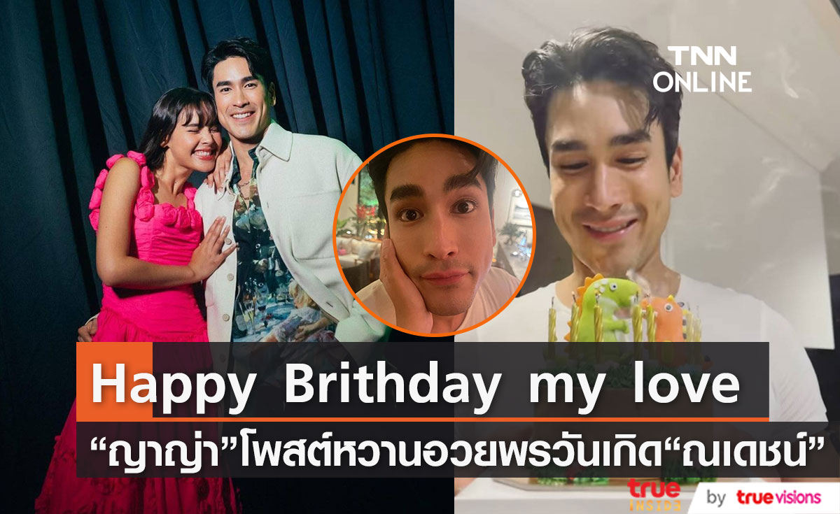 "ญาญ่า" เผยภาพหวานโพสต์อวยพรวันเกิด "ณเดชน์" มือจับหน้าเบาๆ
