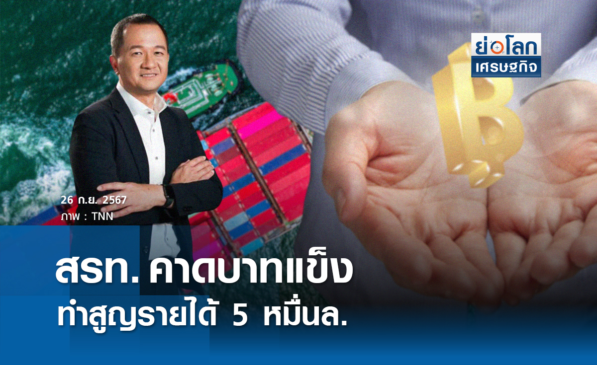 สรท. คาดบาทแข็งทำสูญรายได้ 5 หมื่นล.