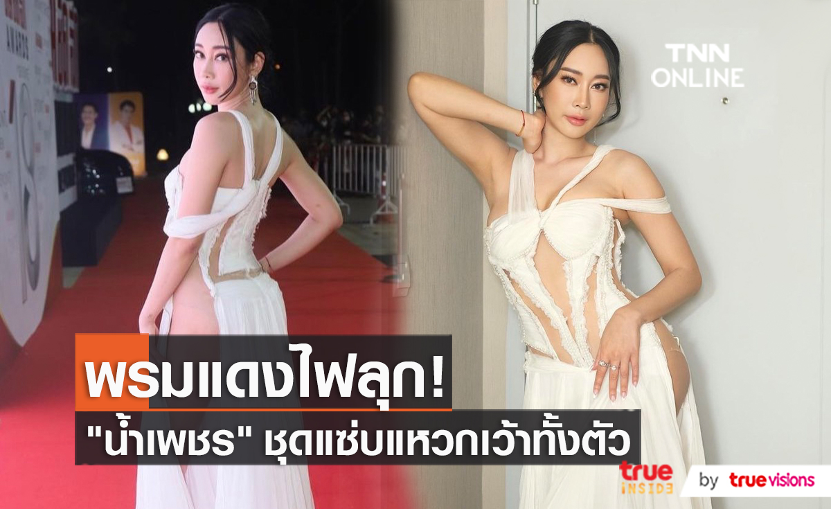 “น้ำเพชร” ใส่ชุดแหวก เดินพรมแดง พร้อมอัปเดตคดีความ  (มีคลิป)