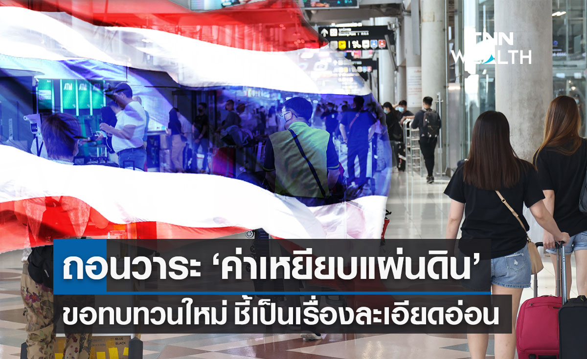 ถอนวาระ "ค่าเหยียบแผ่นดิน" จากครม. ขอทบทวนใหม่ ชี้เป็นเรื่องละเอียดอ่อน