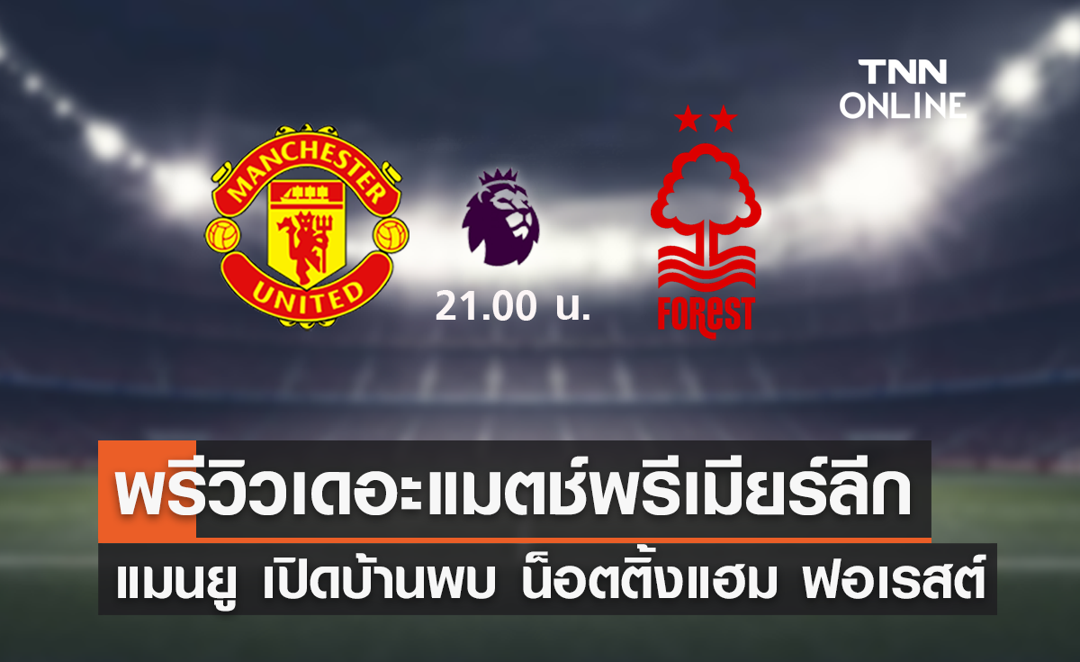 พรีวิว พรีเมียร์ลีก 2023-24 : แมนยู พบ น็อตติ้งแฮม ฟอเรสต์