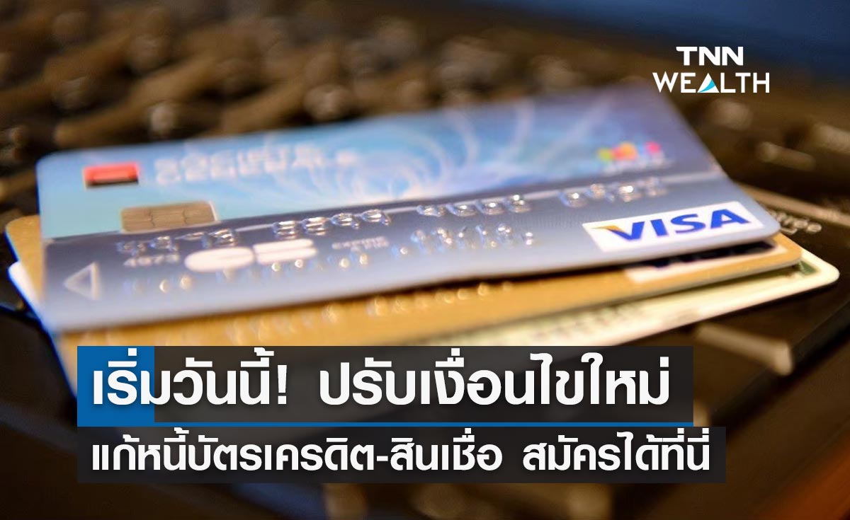 เริ่มวันนี้! ปรับเกณฑ์คลินิกแก้หนี้ "บัตรเครดิต-สินเชื่อส่วนบุคคล" สมัครได้ที่นี่