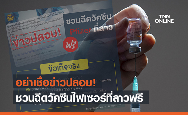 ข่าวปลอม! ชวนนักท่องเที่ยวฉีดวัคซีนโควิดของไฟเซอร์ที่ สปป.ลาว ฟรี