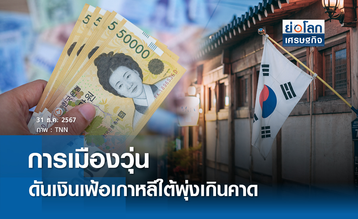 การเมืองวุ่นดันเงินเฟ้อเกาหลีใต้พุ่งเกินคาด