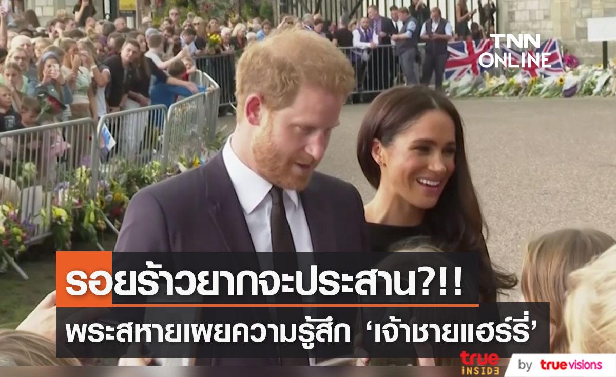 ไม่พอใจราชวงศ์อังกฤษ!! พระสหายเผยความรู้สึก 'เจ้าชายแฮร์รี่' และพระชายา