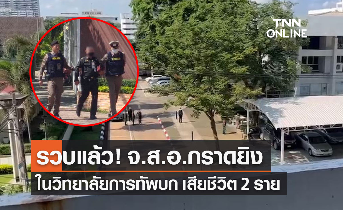 รวบแล้ว! จ.ส.อ.กราดยิง ในวิทยาลัยการทัพบก เสียชีวิต 2 เจ็บ 1