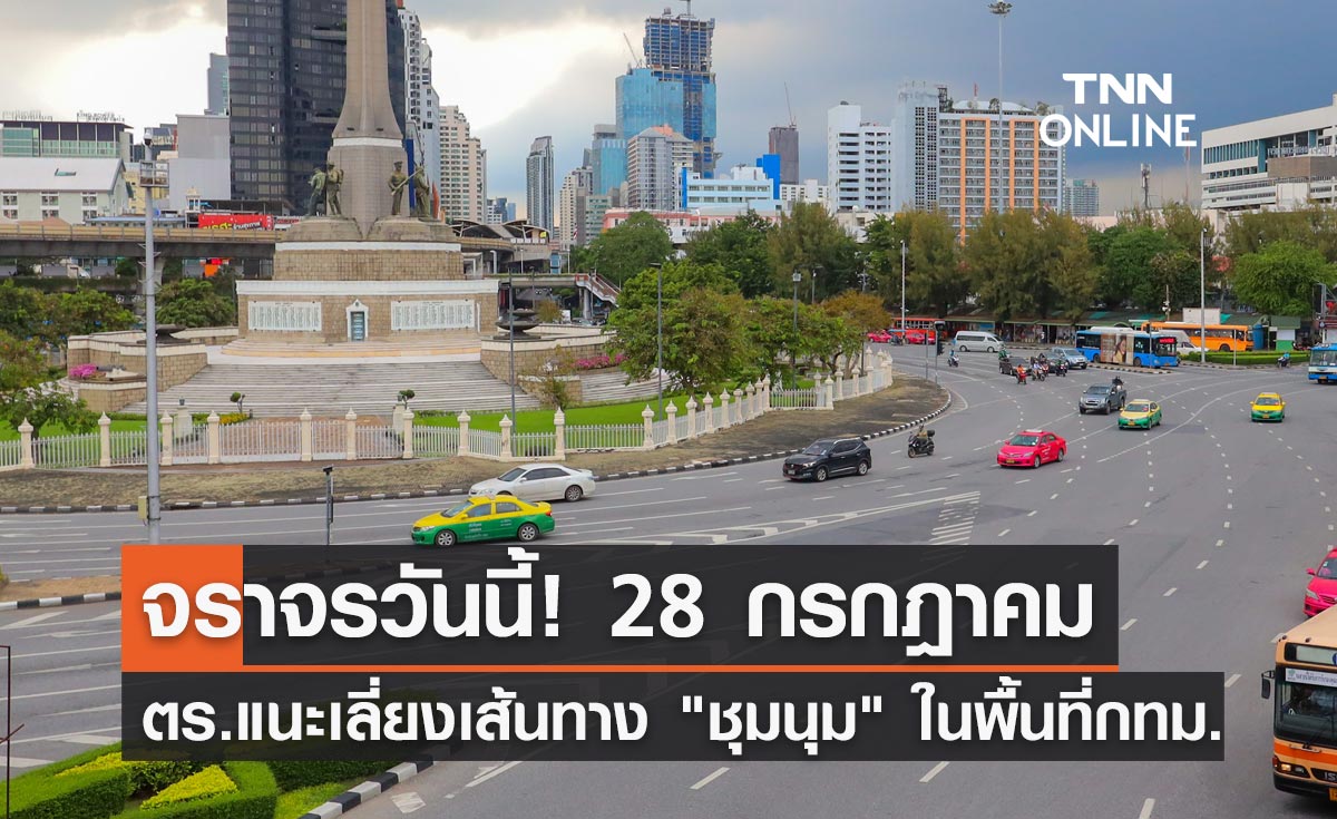 จราจรวันนี้ 28 กรกฎาคม ตำรวจแนะเลี่ยงเส้นทาง "ชุมนุม" ในพื้นที่กทม. 