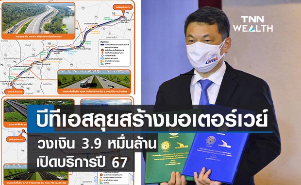 บีทีเอสลุยสร้างมอเตอร์เวย์ 2 เส้นทาง  วงเงิน 3.9 หมื่นล้านเปิดใช้บริการปี 67