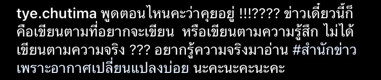 ต่าย ชุติมา โพสต์วอนสื่อให้เขียนข่าวตามความจริง