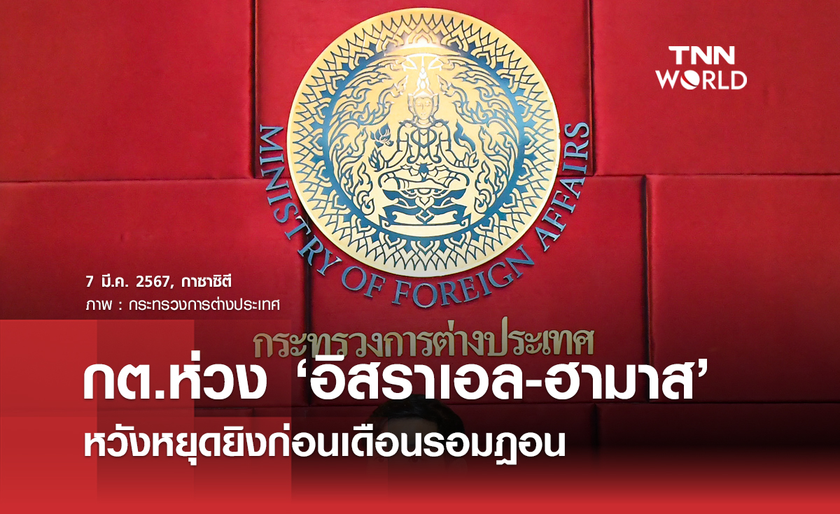 กต.แถลงความห่วงกังวลสถานการณ์อิสราเอล-ฮามาส หวังหยุดยิงก่อนเดือนรอมฎอน