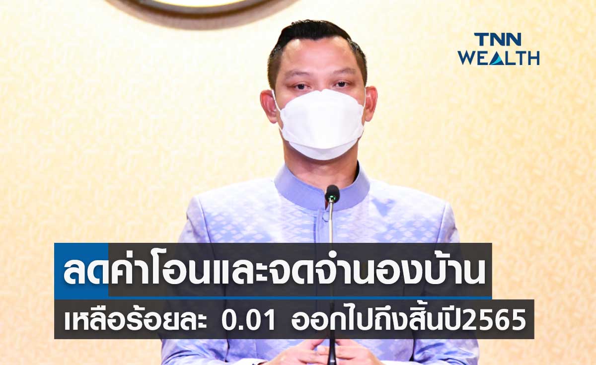 ครม.เห็นชอบลดค่าโอนและจดจำนองบ้านเหลือร้อยละ 0.01 ถึงสิ้นปี65