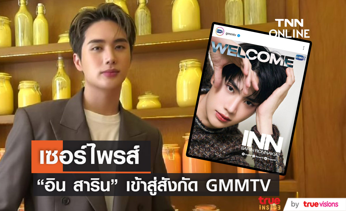 เซอร์ไพรส์ "อิน สาริน" ย้ายเข้าเป็นนักแสดง-ศิลปิน สังกัด GMMTV 