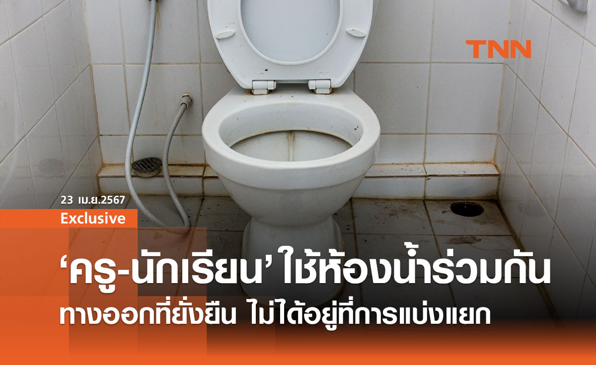 "วินัย" กุญแจสำคัญ: แก้ปัญหาห้องน้ำโรงเรียน ไม่ต้องแบ่งแยกครู-นักเรียน