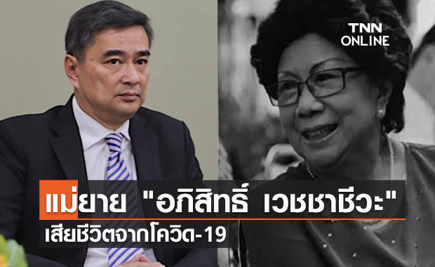 โควิดคร่า! แม่ยาย "อภิสิทธิ์ เวชชาชีวะ" ครอบครัวฌาปนกิจเรียบง่าย