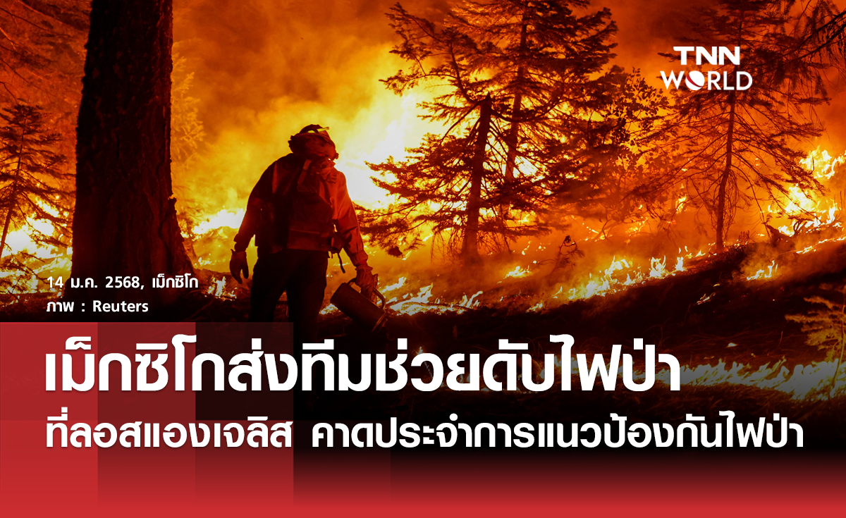 เม็กซิโกส่งทีมช่วยเหลือไฟป่าที่ลอสแอนเจลิส 