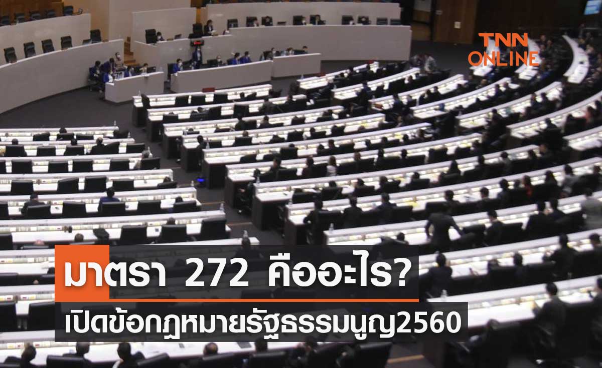 มาตรา 272 คืออะไร? เปิดข้อกฎหมายตามรัฐธรรมนูญ 2560
