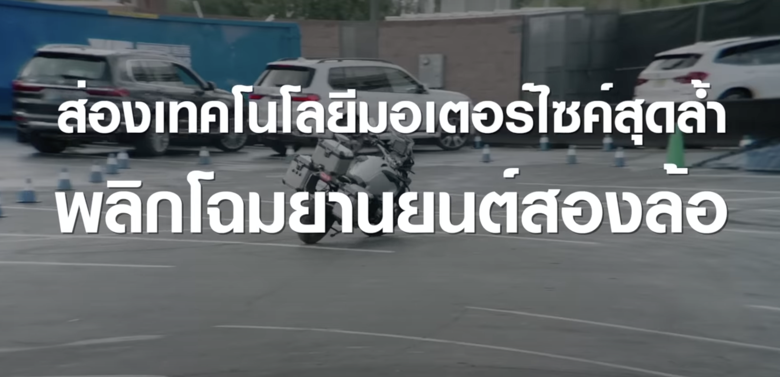 เทคโนโลยีมอเตอร์ไซค์สุดล้ำ พลิกโฉมยานยนต์สองล้อ | TNN Tech Reports เทคโนโลยีมอเตอร์ไซค์สุดล้ำ พลิกโฉมยานยนต์สองล้อ | TNN Tech Reports