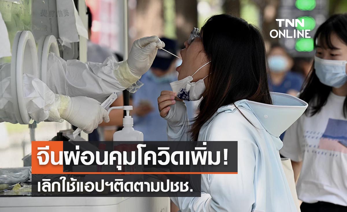 จีนผ่อนคุมโควิดเพิ่ม! เลิกใช้แอปฯติดตามปชช.