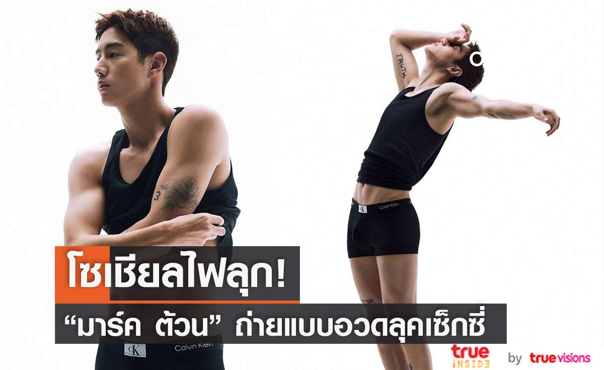 โซเชียลไฟลุก "มาร์ค ต้วน" ถ่ายแบบแบรนด์ดังสุดเซ็กซี่ 