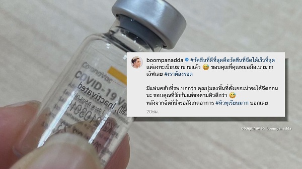 “บุ๋ม” รับวัคซีนโควิด / บอม ธนิน ยังไม่ฉีดวัคซีน   (มีคลิป)