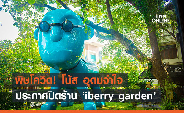 ต้านโควิดไม่ไหว! ‘โน้ส อุดม’ประกาศปิด ‘iberry garden’ เชียงใหม่