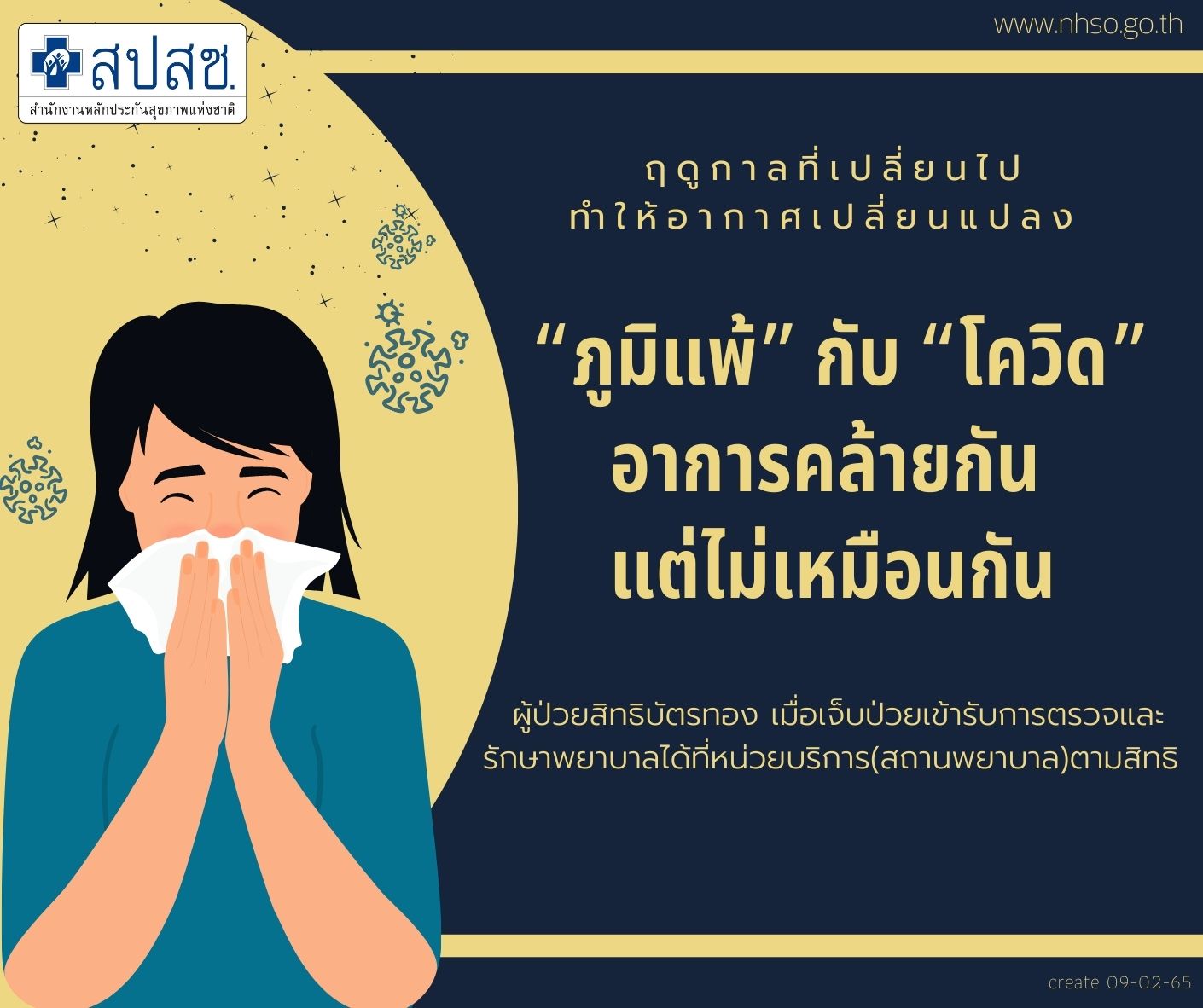 สปสช. เผย โรคภูมิแพ้ กับ โรคโควิด-19 อาการแตกต่างกันอย่างไร?