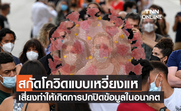 WHO เตือน!สกัดโควิดโอไมครอนแบบเหวี่ยงแห อาจทำให้เกิดการปกปิดข้อมูลในอนาคต