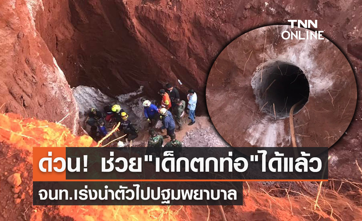 ข่าวดี! ช่วย"เด็กตกท่อ"ลึกกว่า 10 เมตรได้แล้ว เร่งนำตัวส่งโรงพยาบาล