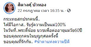 น้ำตาปริ่ม!! แม่สิตางศุ์ ซึ้งใจ ลูกชายบุญธรรม บวชต่ออายุให้