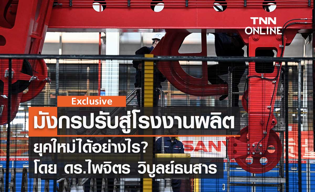 มังกรปรับสู่โรงงานผลิตยุคใหม่ได้อย่างไร โดย ดร.ไพจิตร วิบูลย์ธนสาร 