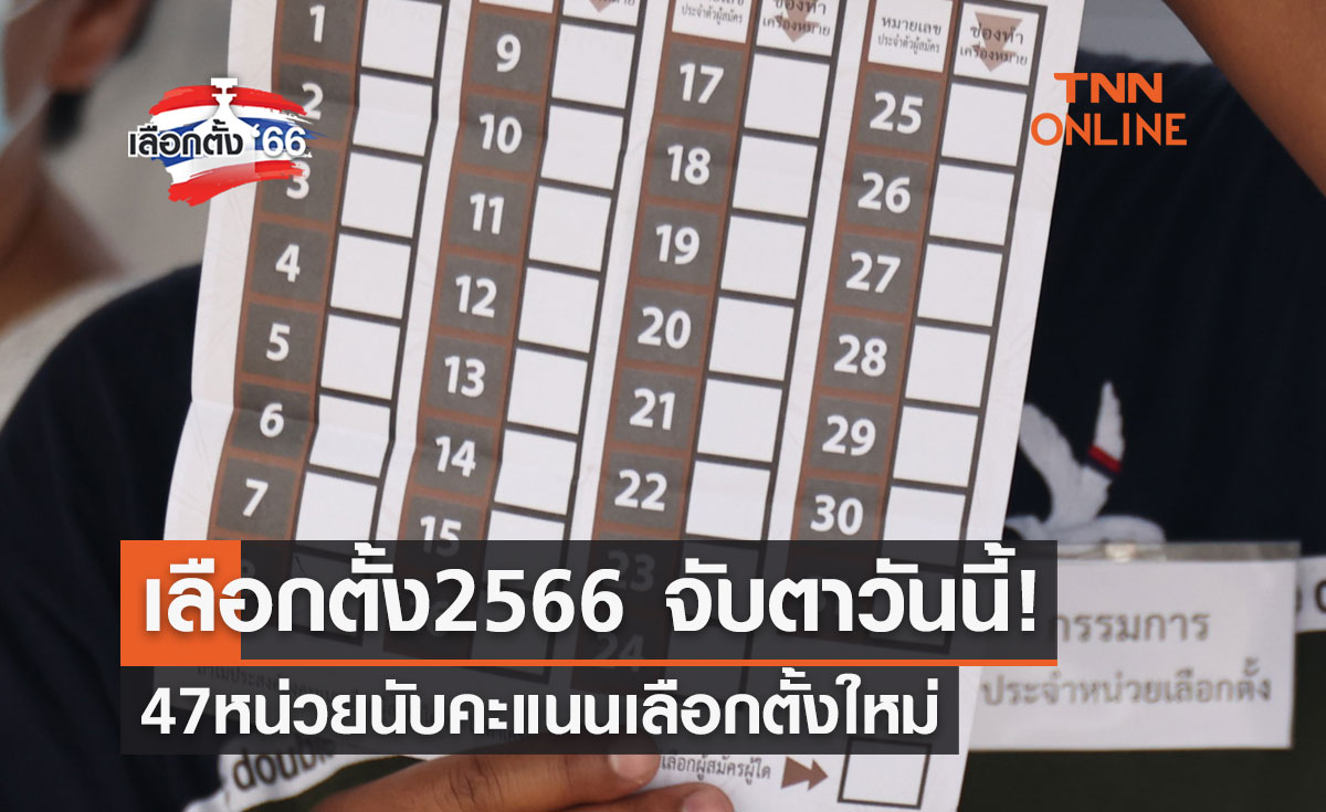 เลือกตั้ง 2566 จับตาวันนี้ 47 หน่วย 16 จังหวัด นับคะแนนเลือกตั้งใหม่