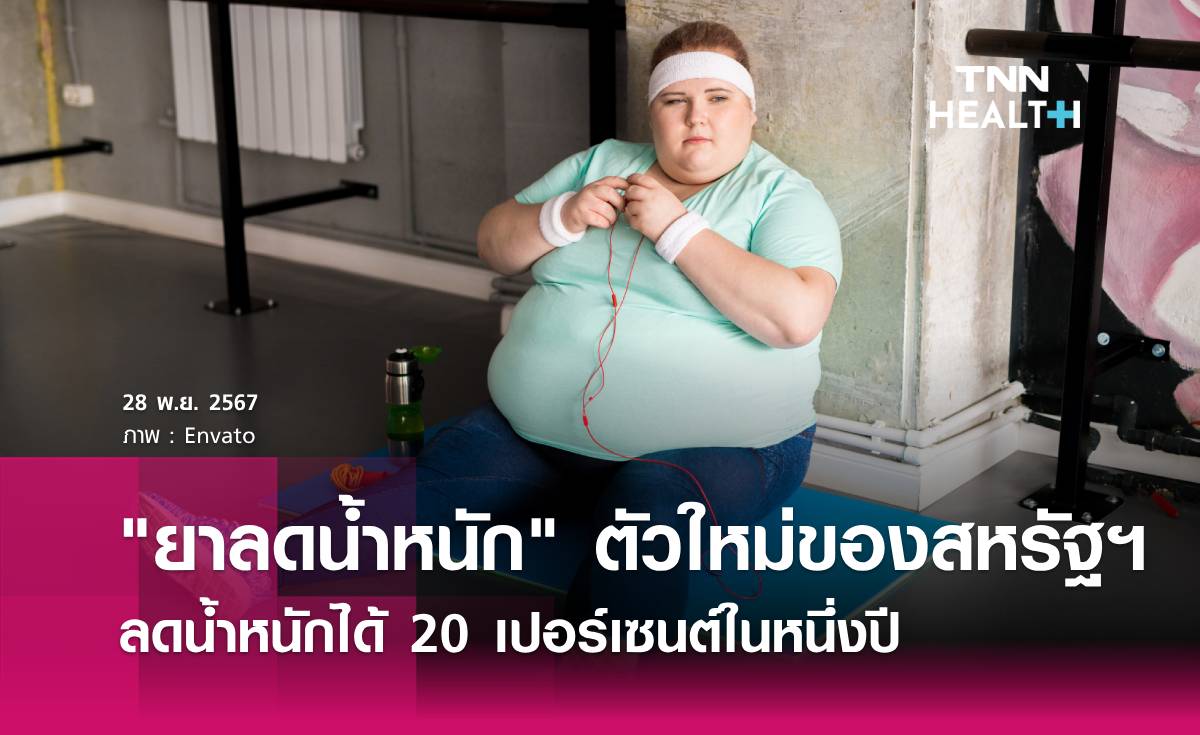 "ยาลดน้ำหนัก" ตัวใหม่ของสหรัฐฯ  ลดน้ำหนักได้ 20 เปอร์เซนต์