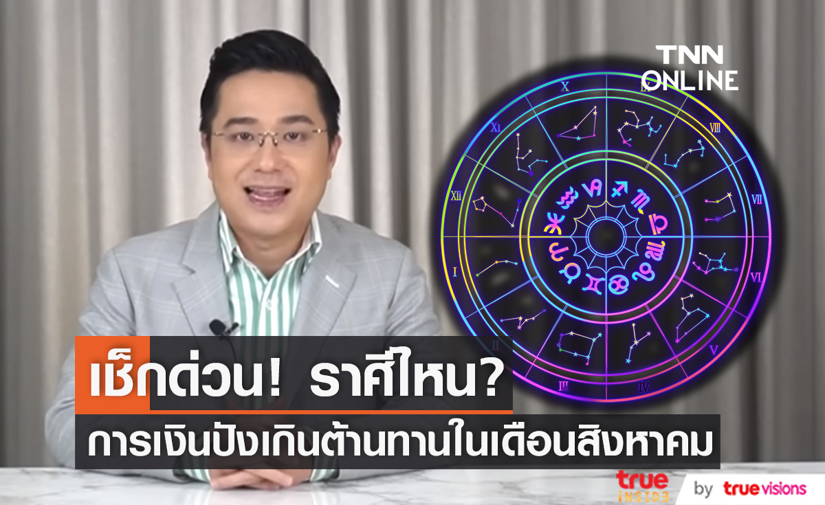 เช็กด่วน! "หมอช้าง" เผย 3 ราศี การเงินปังเกินต้านทานในเดือน ส.ค. 