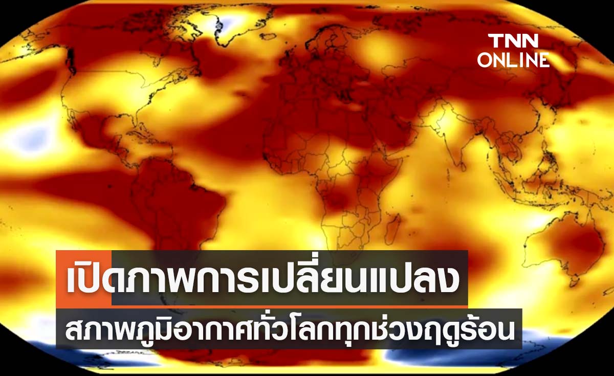 นาซาเปิดภาพการเปลี่ยนแปลงสภาพภูมิอากาศทั่วโลกทุกช่วงฤดูร้อน