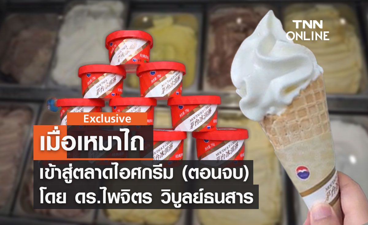 เมื่อเหมาไถเข้าสู่ตลาดไอศกรีม (ตอนจบ) โดย ดร.ไพจิตร วิบูลย์ธนสาร