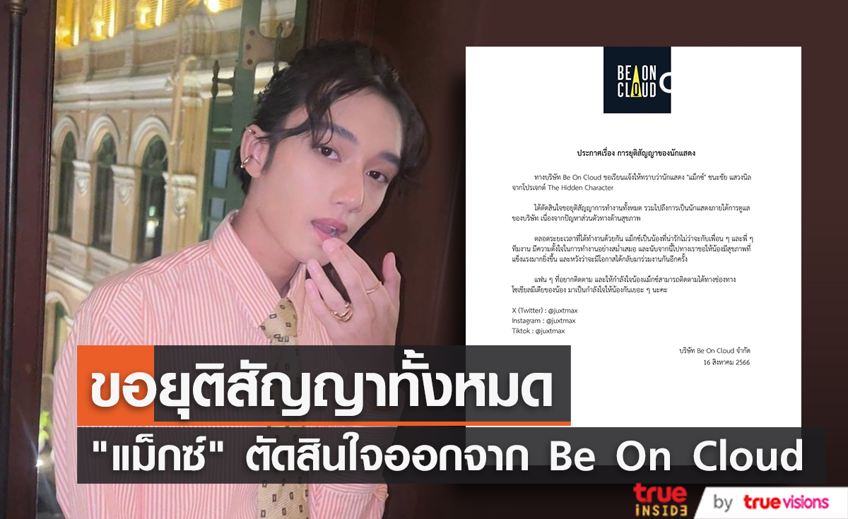 Be On Cloud แจ้ง "แม็กซ์ ชนะชัย" ขอยุติสัญญาการทำงานทั้งหมด 