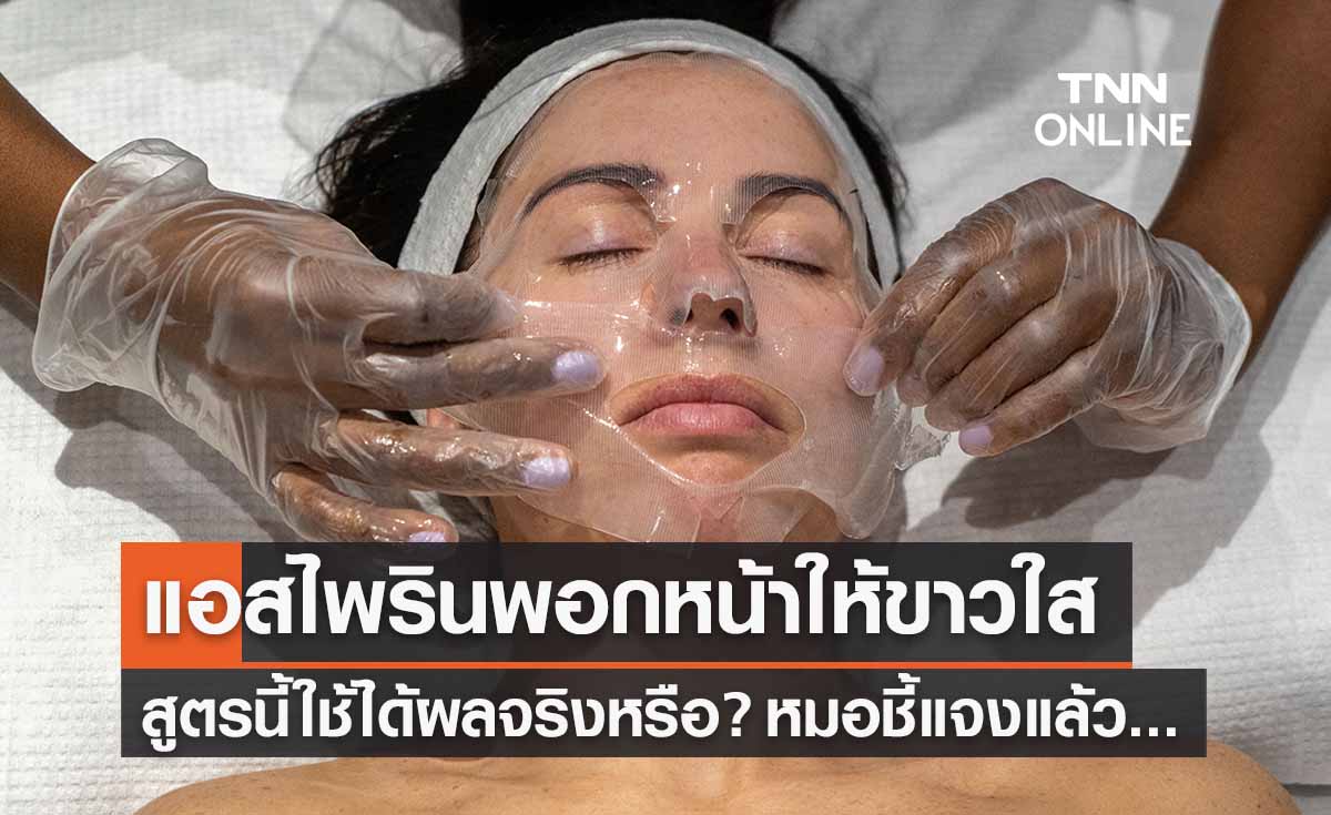 จริงหรือ? ใช้ยาแอสไพรินพอกหน้าให้ขาวใส หมอชี้แจงแล้ว!