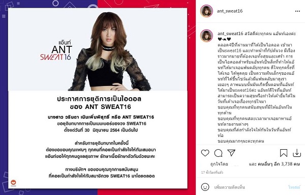 ถึงกับช็อก!! แอ๊นท์ กัปตันวง Sweat16 ประกาศยุติการเป็นไอดอล