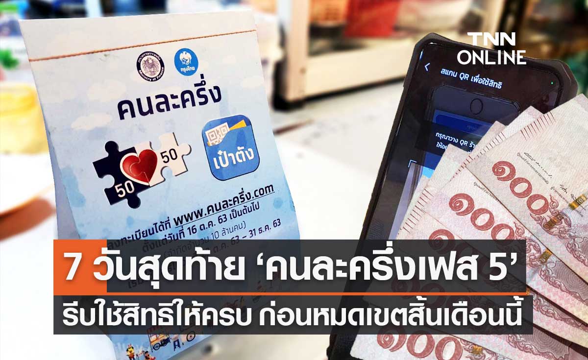 "คนละครึ่ง เฟส 5" เหลือเวลาอีก 7 วัน รีบใช้สิทธิก่อนหมดเขต